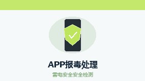 App报毒误报处理-从风险排查到加固整改的完整解决方案